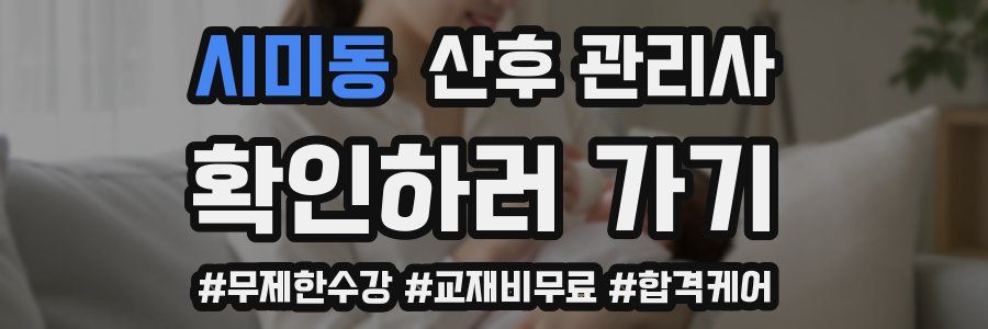 시미동 산후 관리사 자격증