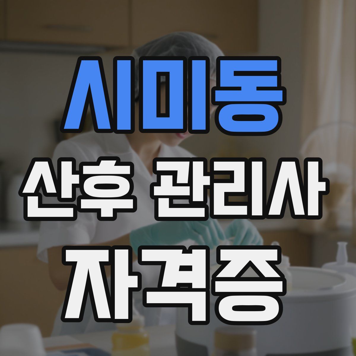 시미동 산후 관리사 자격증