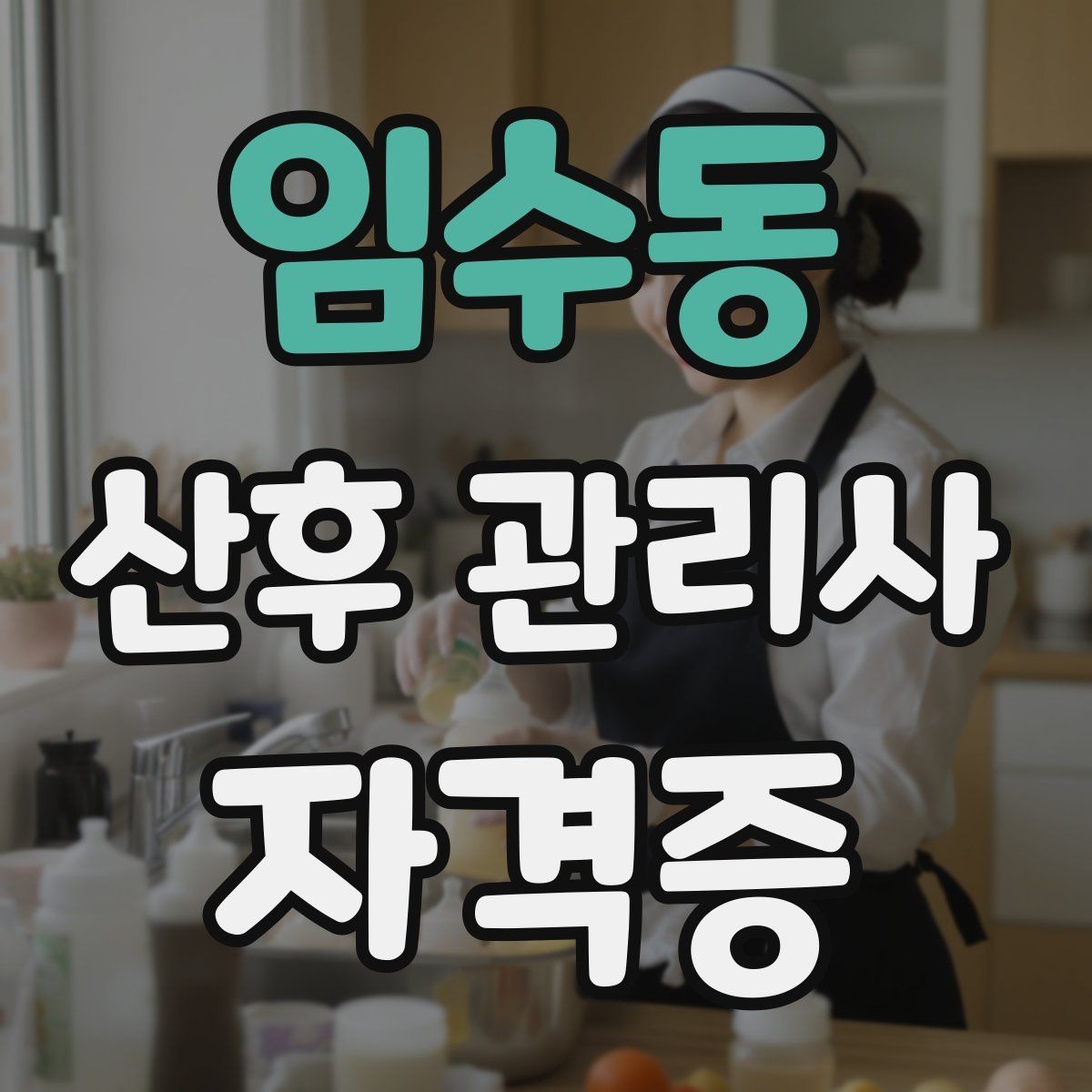임수동 산후 관리사 자격증 신생아 돌연사 예방 수칙 정리