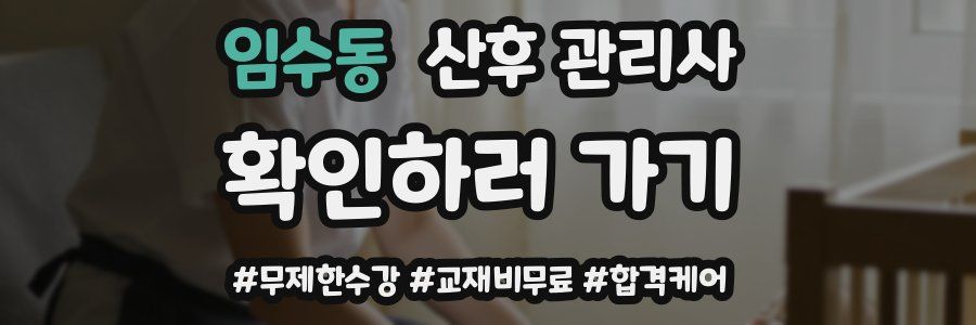 임수동 산후 관리사 자격증