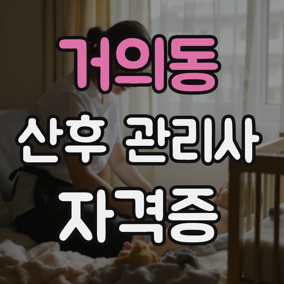거의동 산후 관리사 자격증