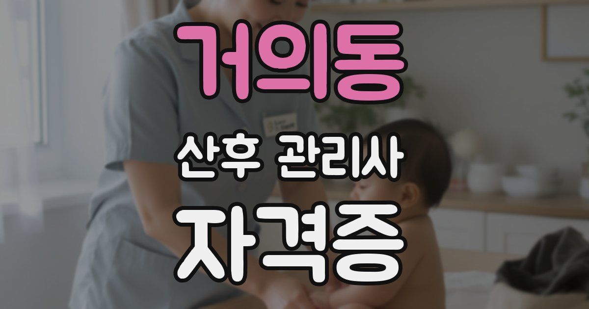 거의동 산후 관리사 자격증