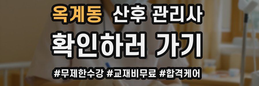 옥계동 산후 관리사 자격증