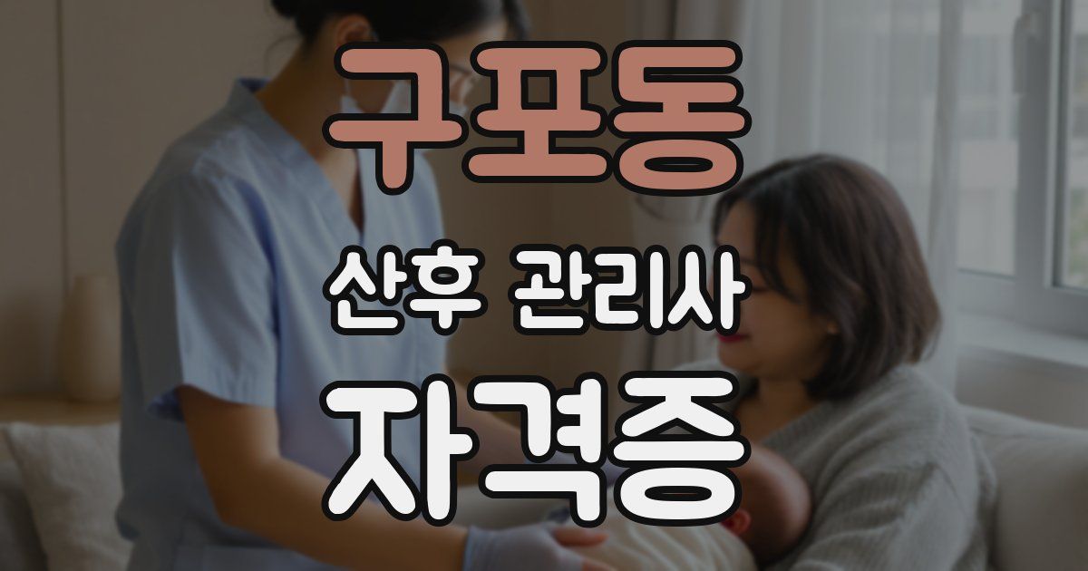 구포동 산후 관리사 자격증