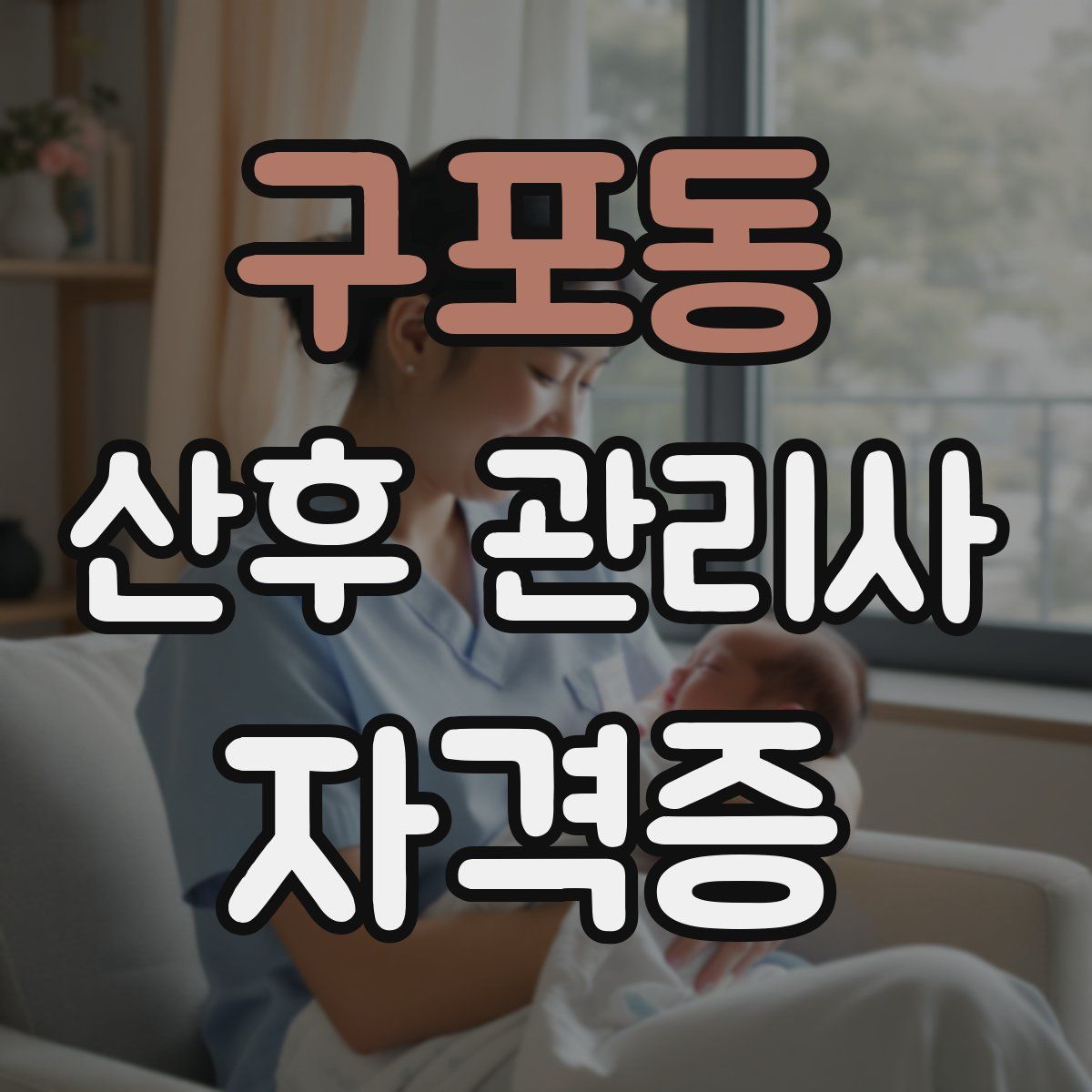 구포동 산후 관리사 자격증