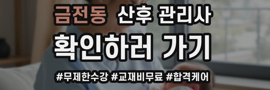 금전동 산후 관리사 자격증