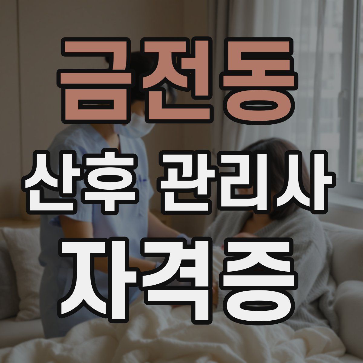 금전동 산후 관리사 자격증