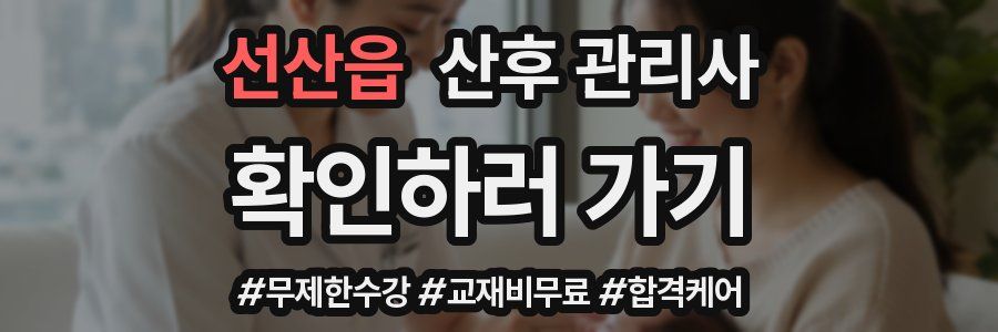 선산읍 산후 관리사 자격증