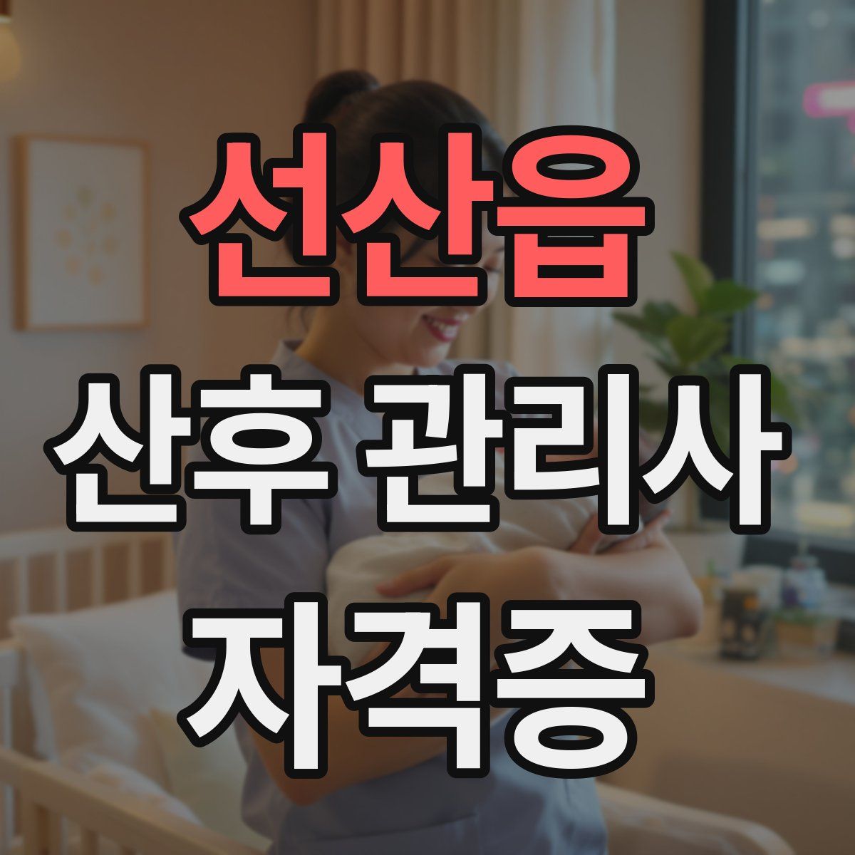 선산읍 산후 관리사 자격증