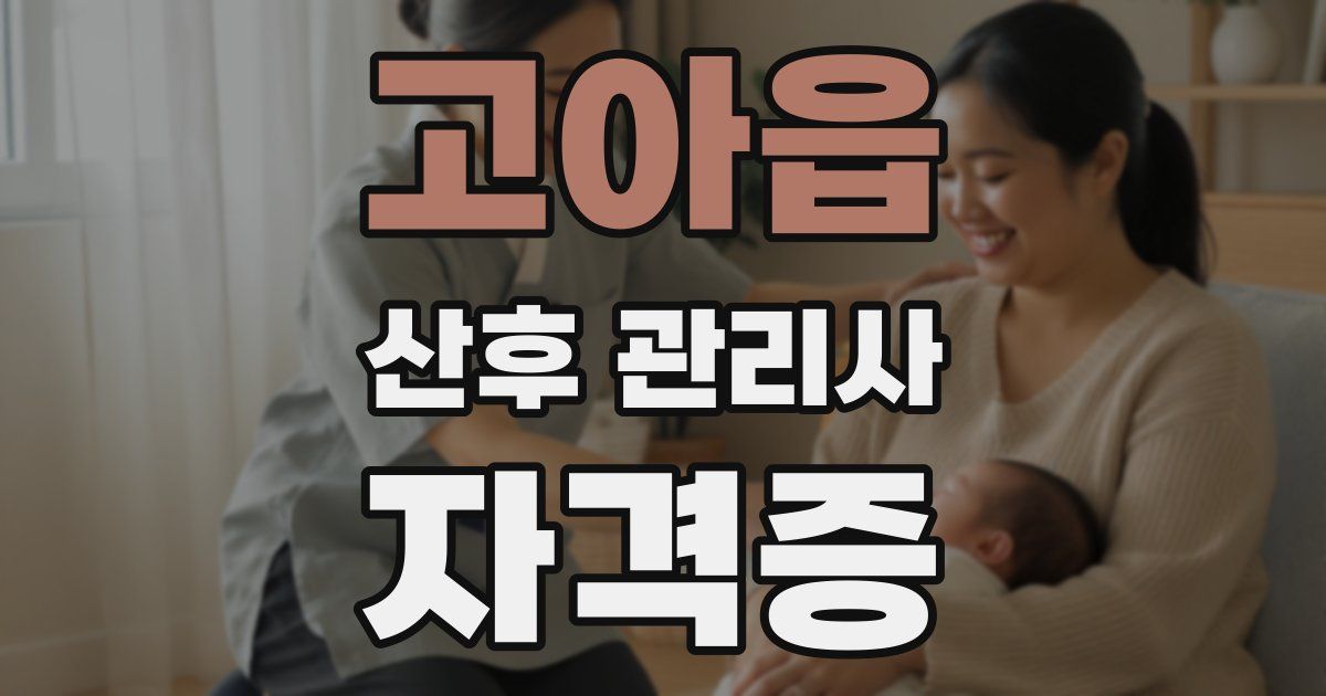 고아읍 산후 관리사 자격증