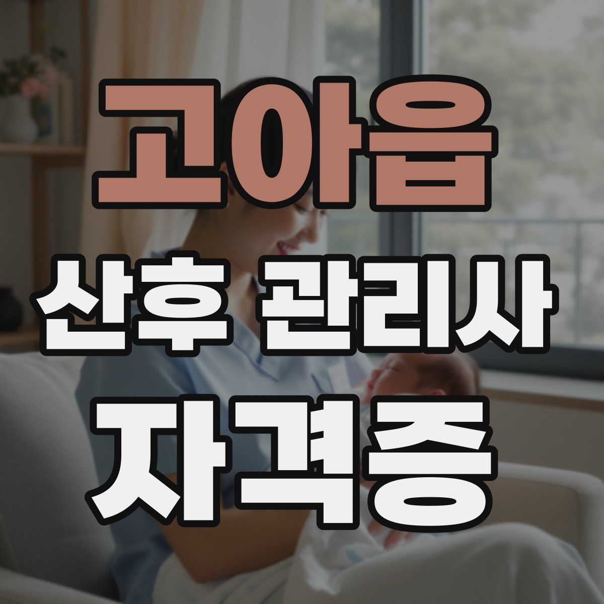 고아읍 산후 관리사 자격증