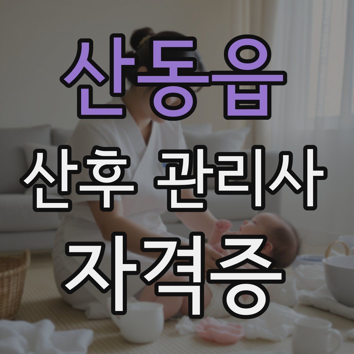 산동읍 산후 관리사 자격증 한 번에 이해하는 업무 핵심 정리