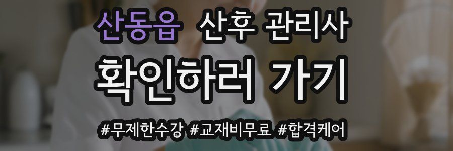 산동읍 산후 관리사 자격증