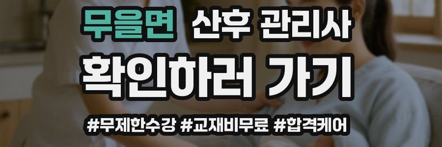 무을면 산후 관리사 자격증