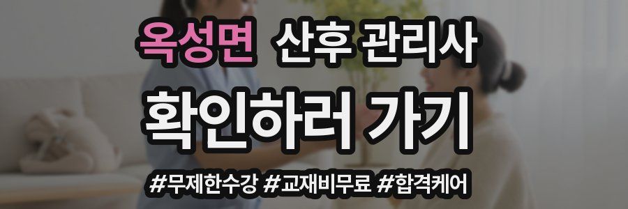 옥성면 산후 관리사 자격증