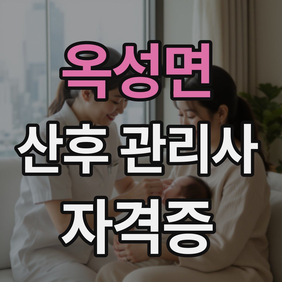 옥성면 산후 관리사 자격증