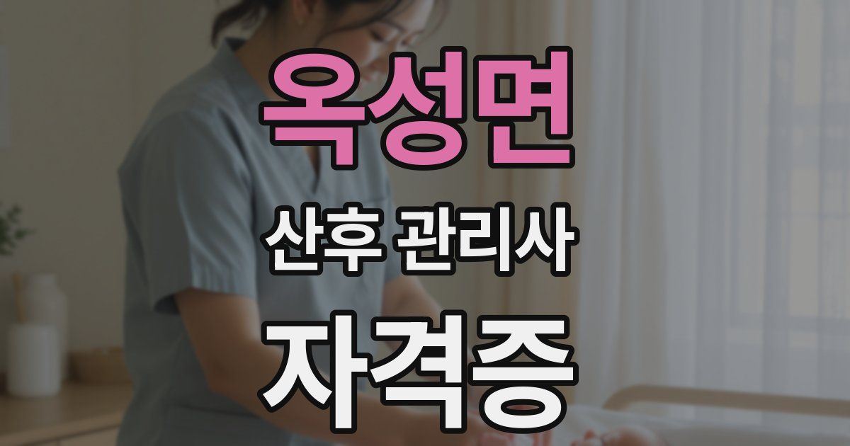 옥성면 산후 관리사 자격증