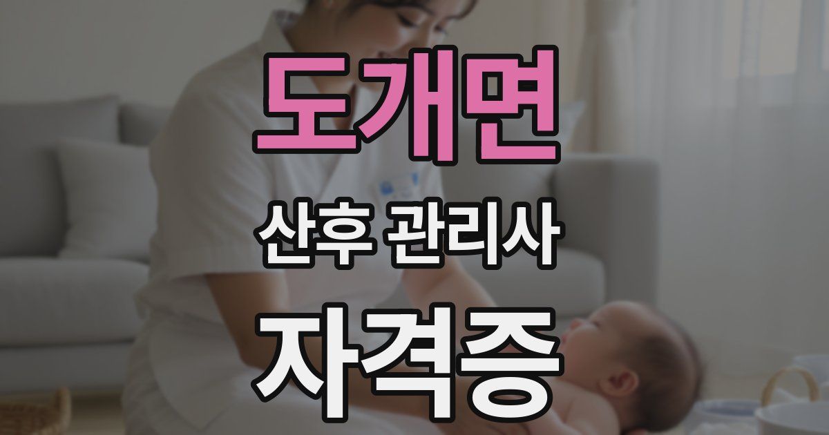 도개면 산후 관리사 자격증