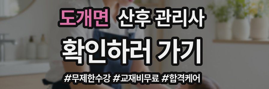 도개면 산후 관리사 자격증