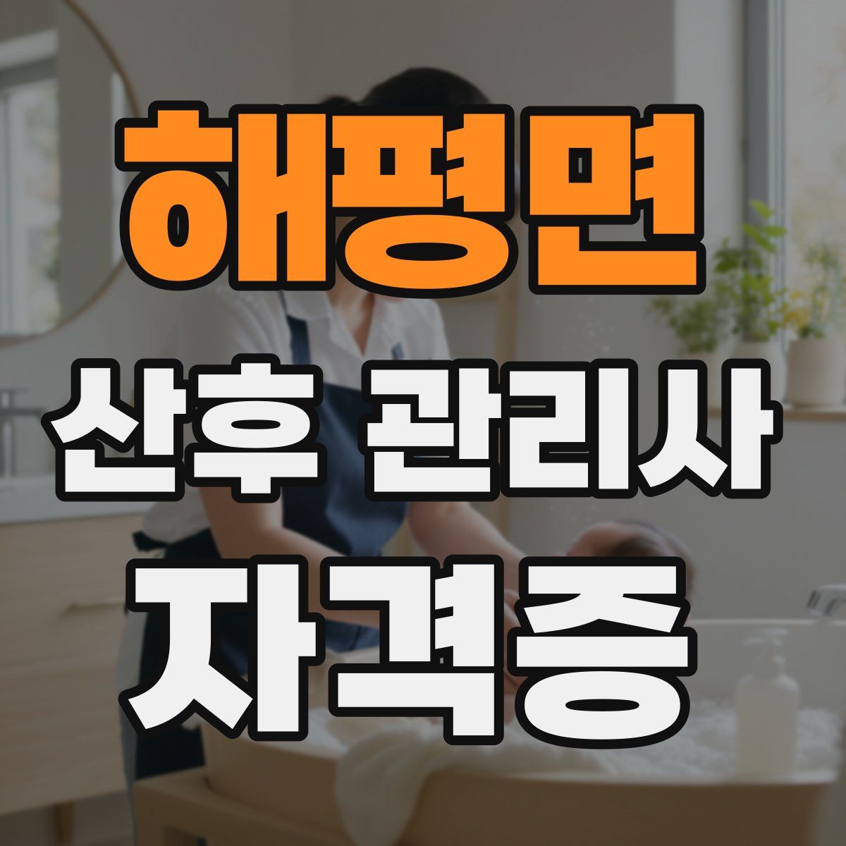 해평면 산후 관리사 자격증