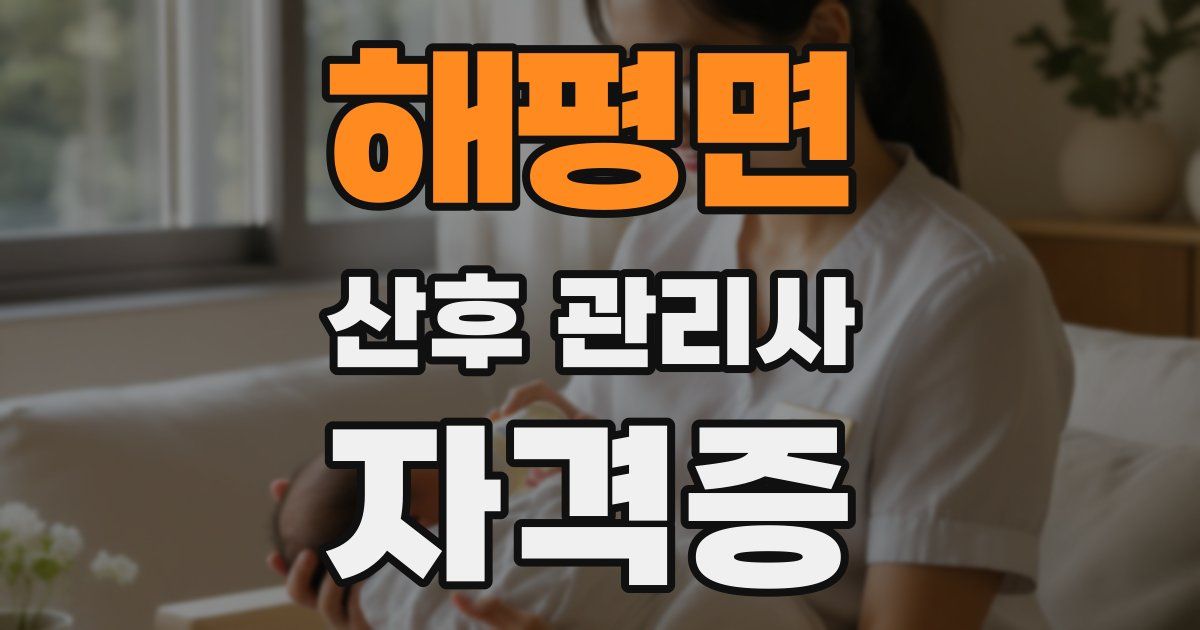 해평면 산후 관리사 자격증