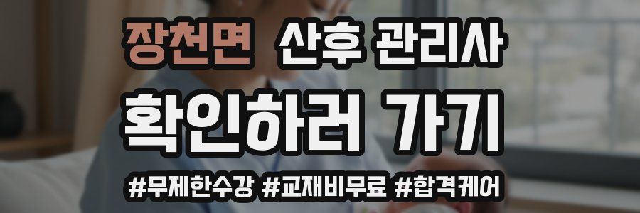 장천면 산후 관리사 자격증