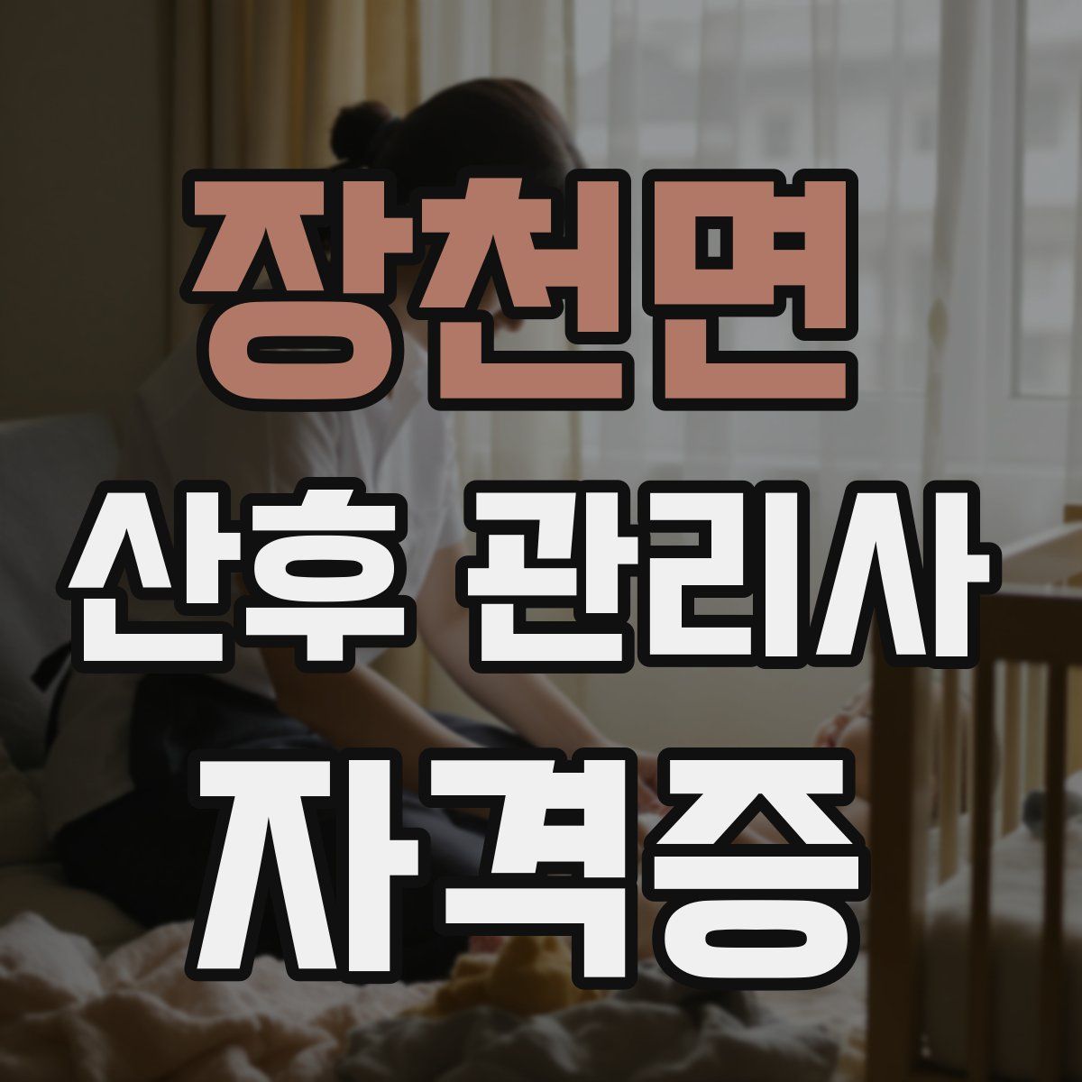 장천면 산후 관리사 자격증