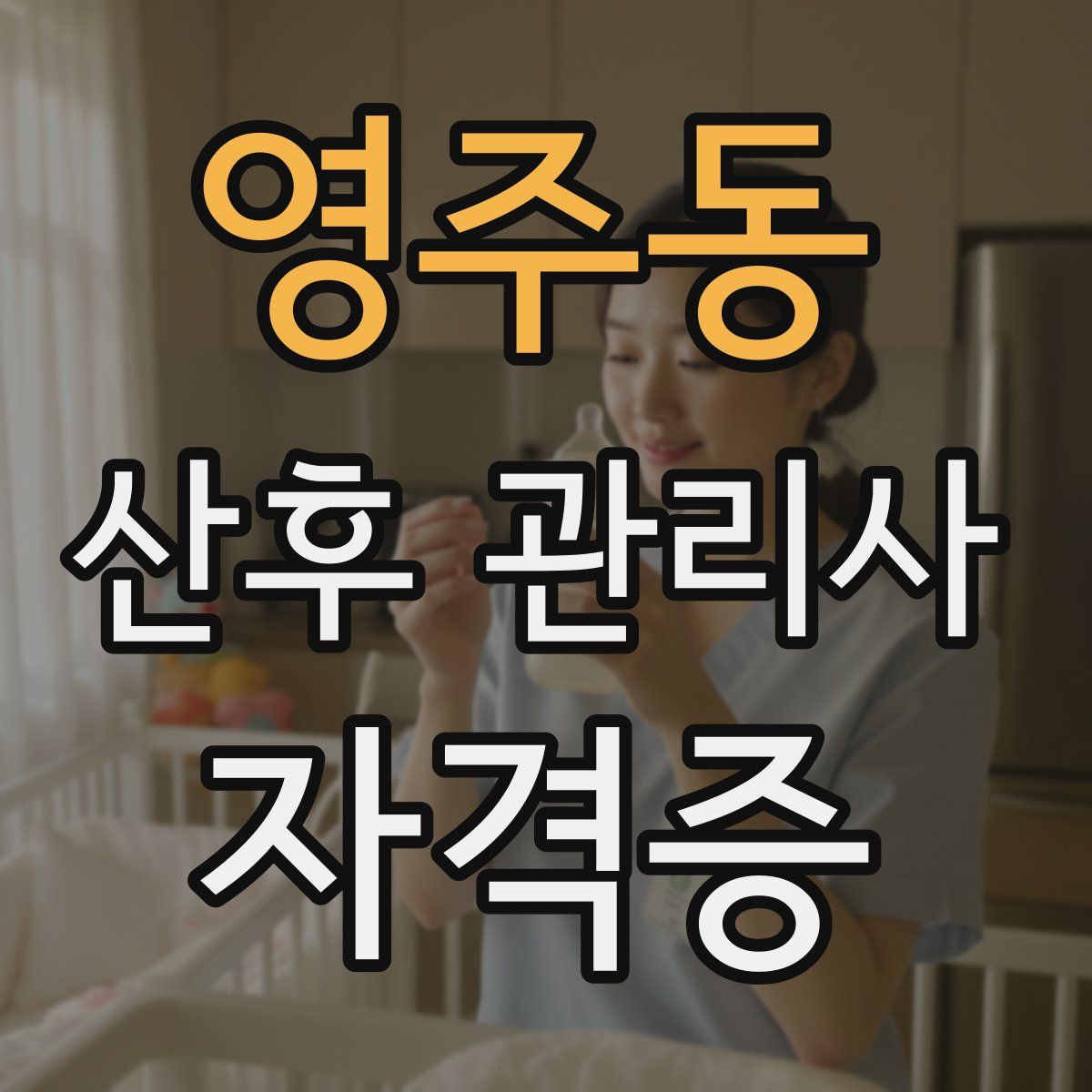 영주동 산후 관리사 자격증