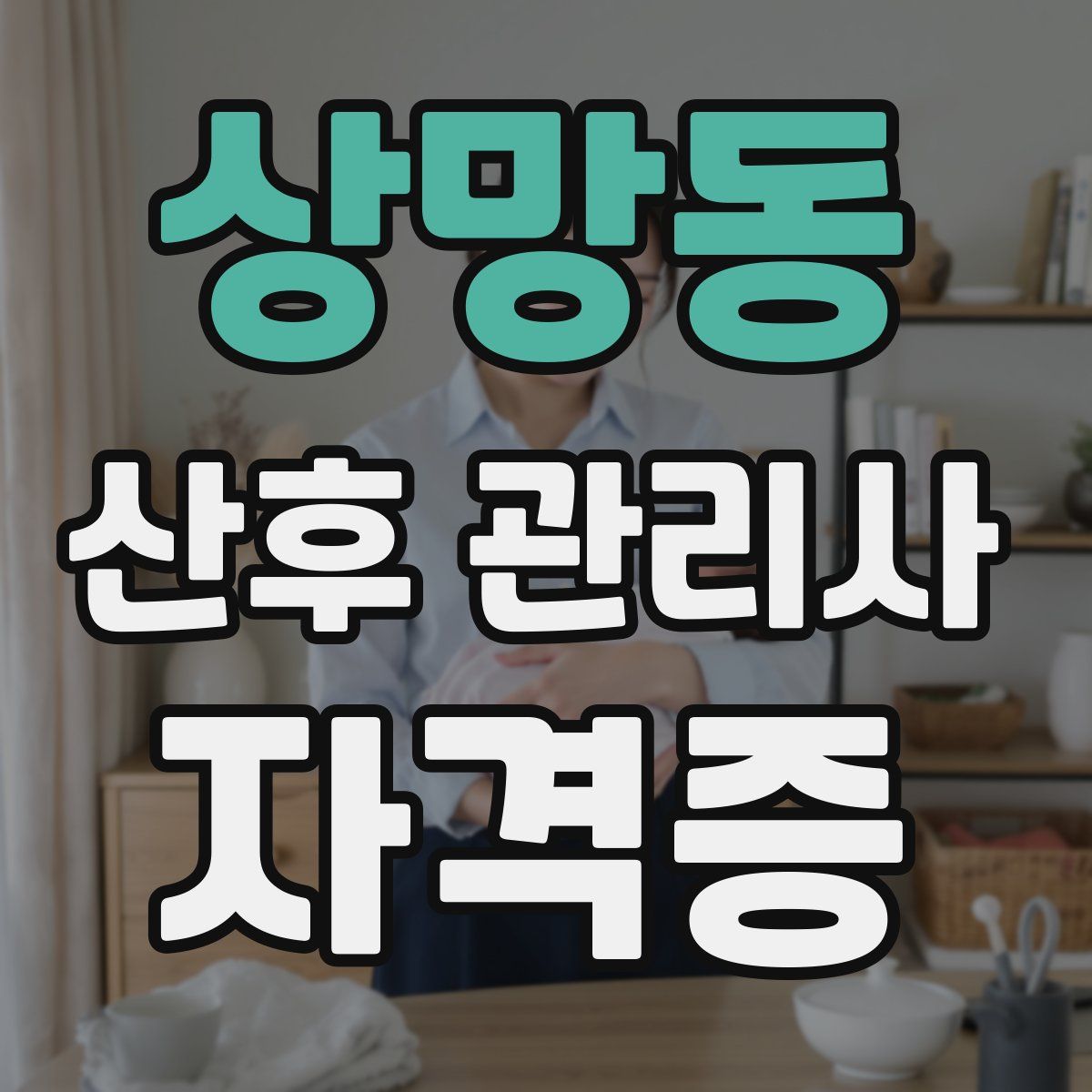 상망동 산후 관리사 자격증