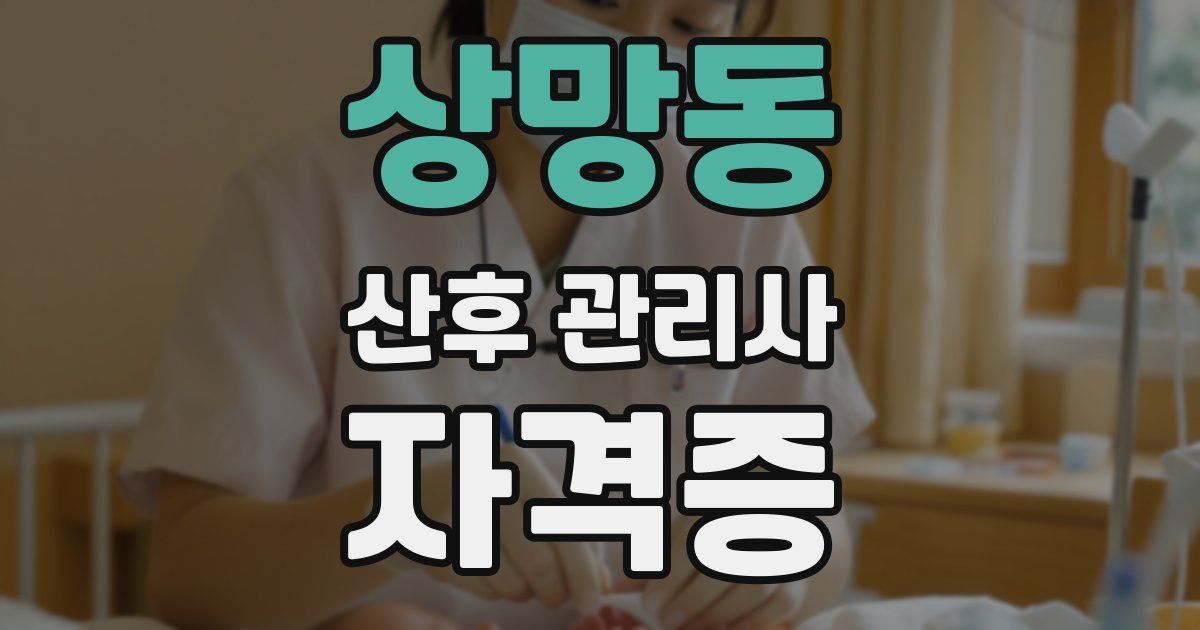 상망동 산후 관리사 자격증