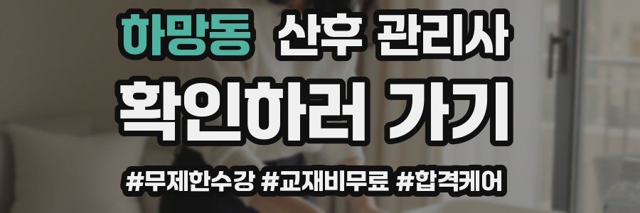 하망동 산후 관리사 자격증