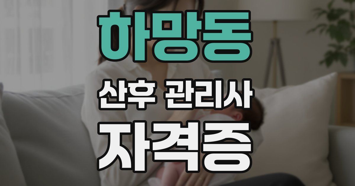 하망동 산후 관리사 자격증