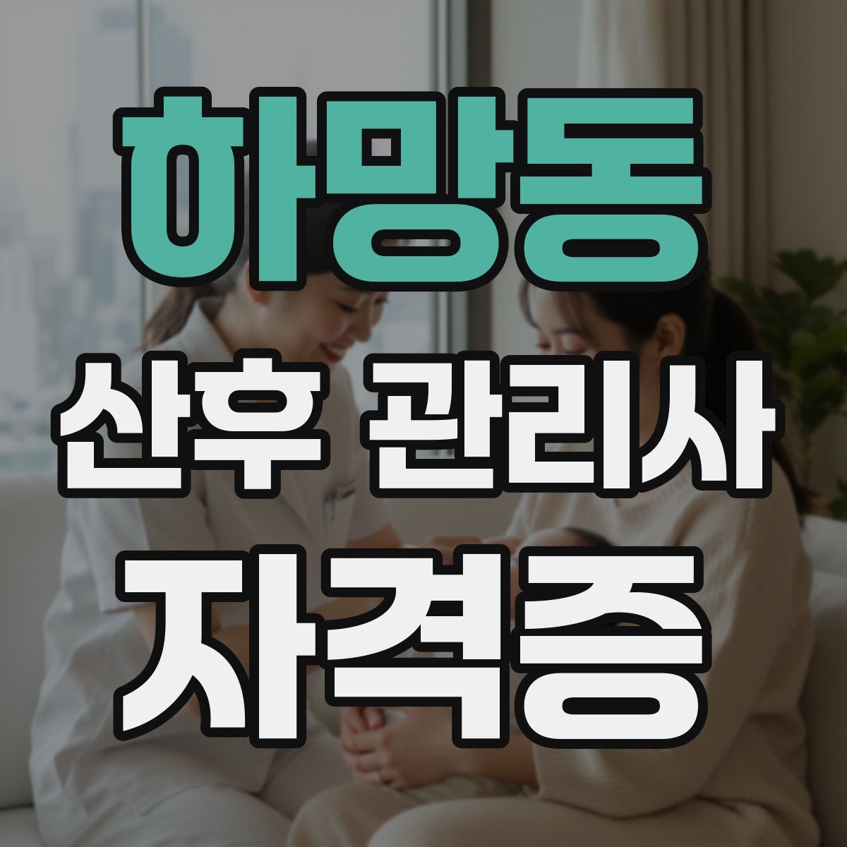 하망동 산후 관리사 자격증