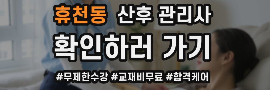 휴천동 산후 관리사 자격증