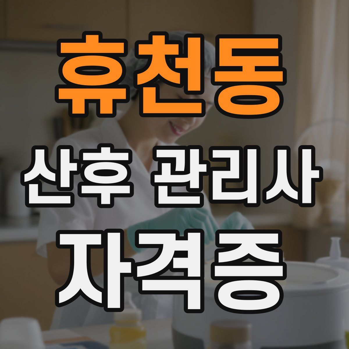 휴천동 산후 관리사 자격증