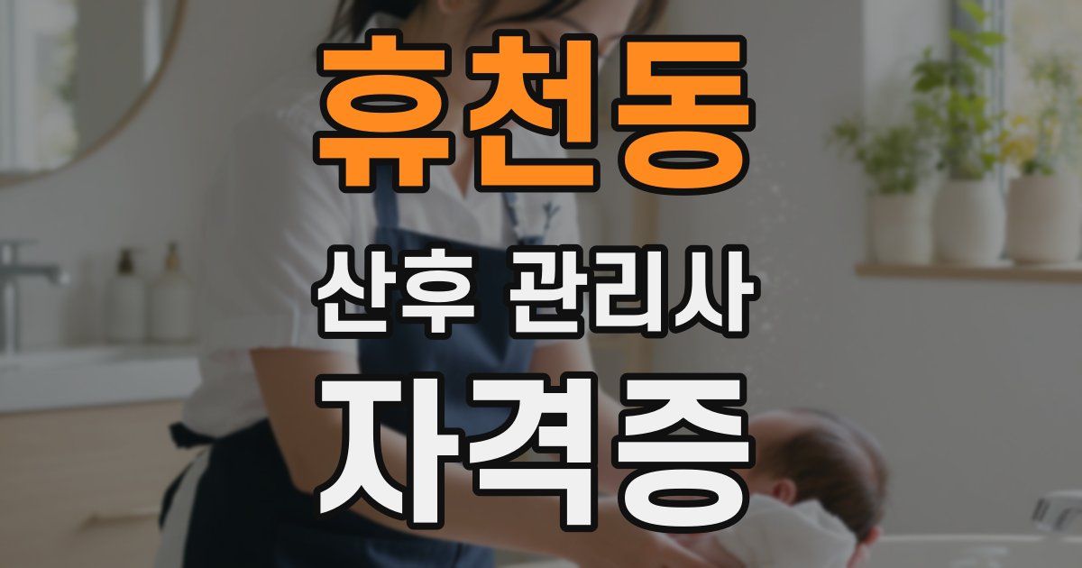 휴천동 산후 관리사 자격증