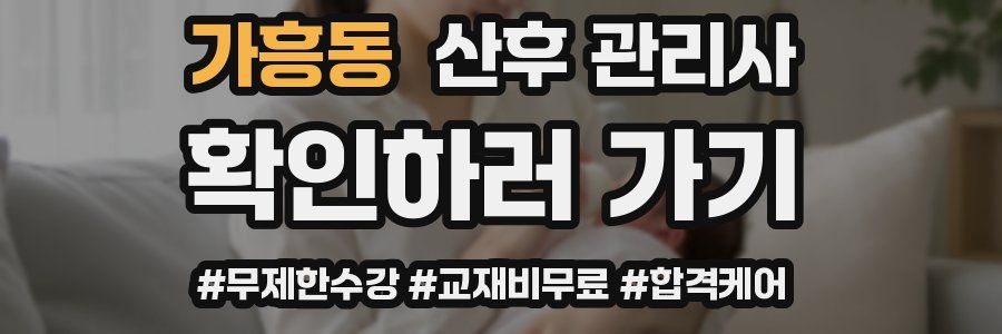 가흥동 산후 관리사 자격증