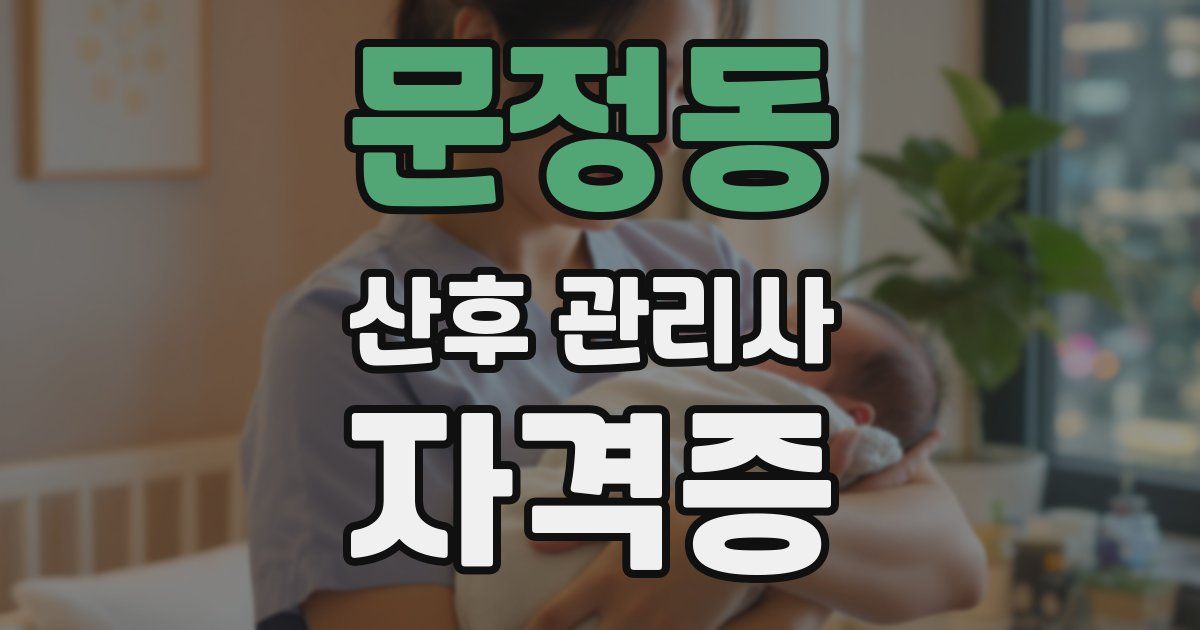 문정동 산후 관리사 자격증