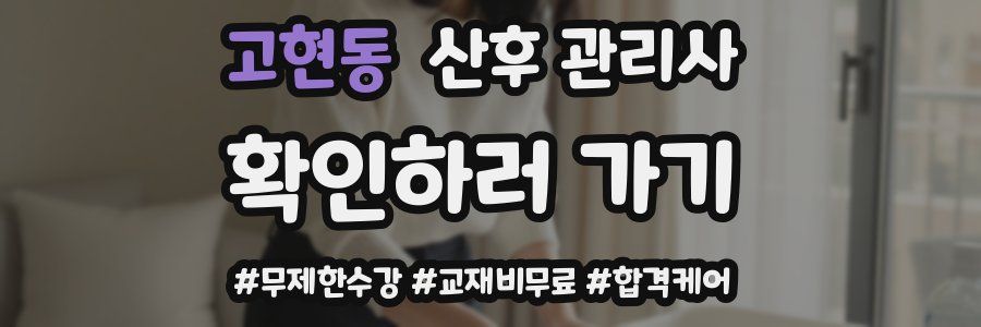 고현동 산후 관리사 자격증