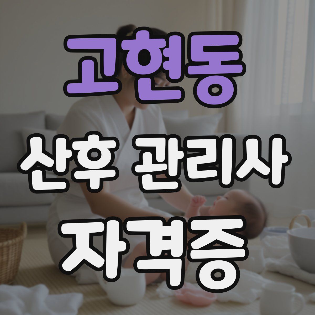 고현동 산후 관리사 자격증