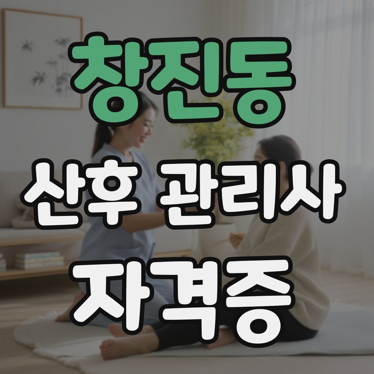 창진동 산후 관리사 자격증 야간 케어에서 중요한 포인트