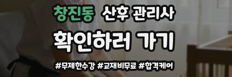 창진동 산후 관리사 자격증