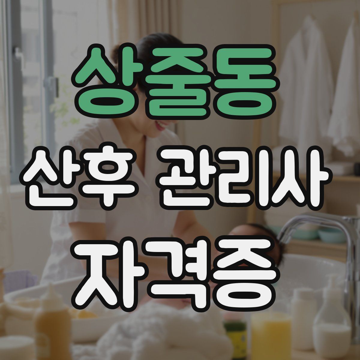 상줄동 산후 관리사 자격증