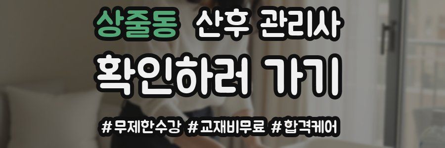 상줄동 산후 관리사 자격증