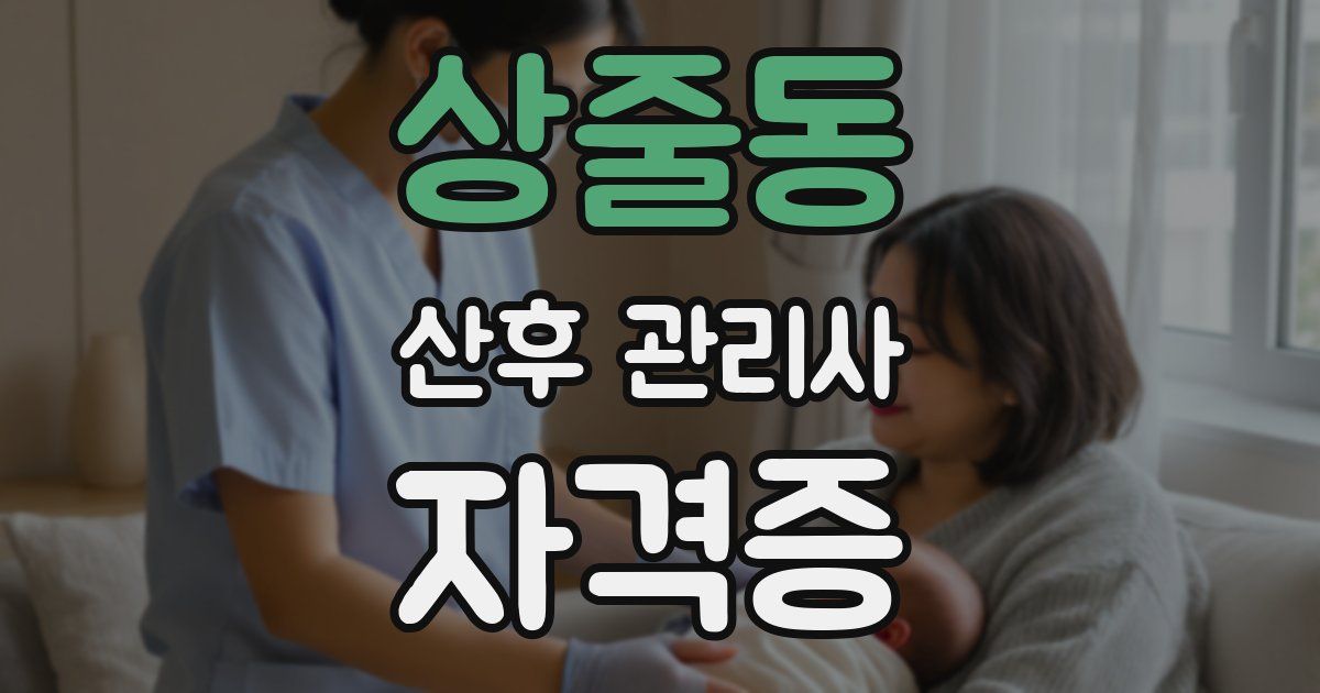 상줄동 산후 관리사 자격증
