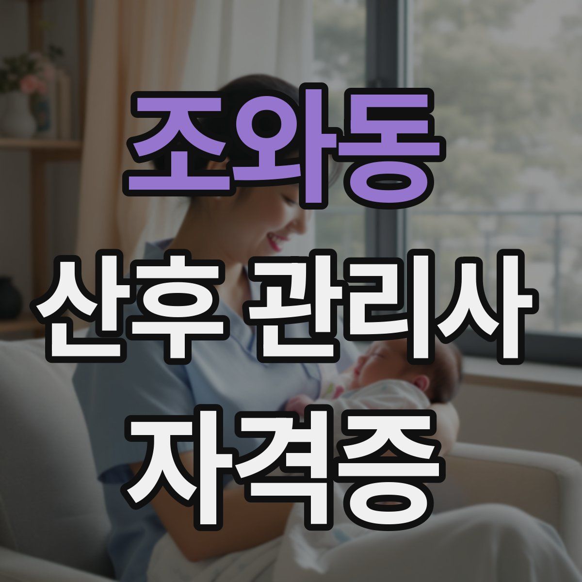 조와동 산후 관리사 자격증
