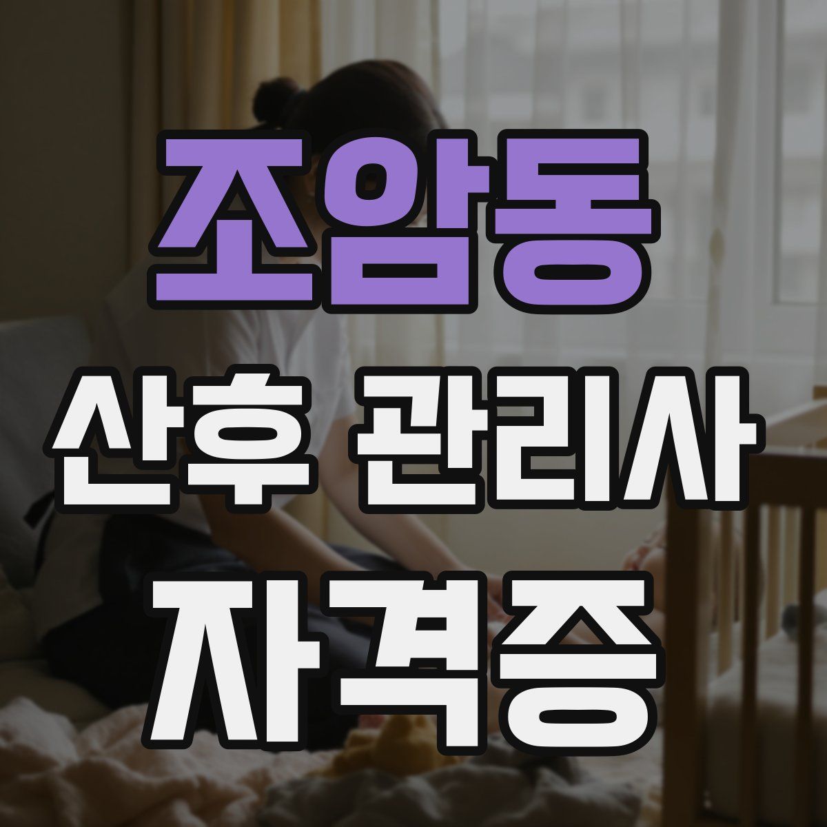 조암동 산후 관리사 자격증