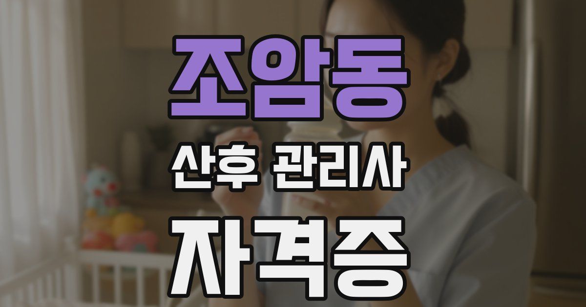 조암동 산후 관리사 자격증