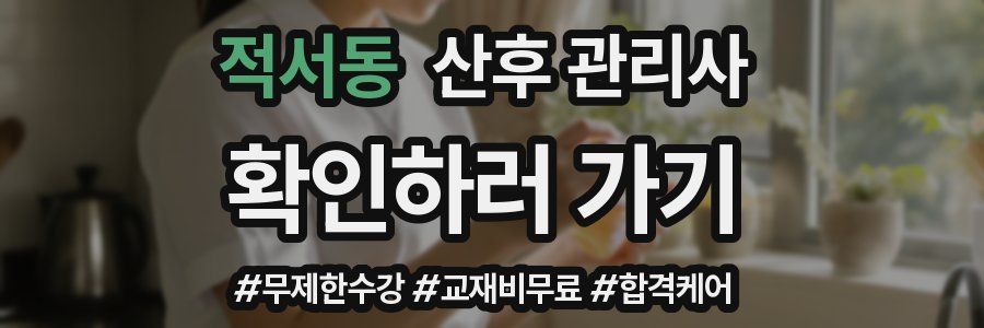 적서동 산후 관리사 자격증