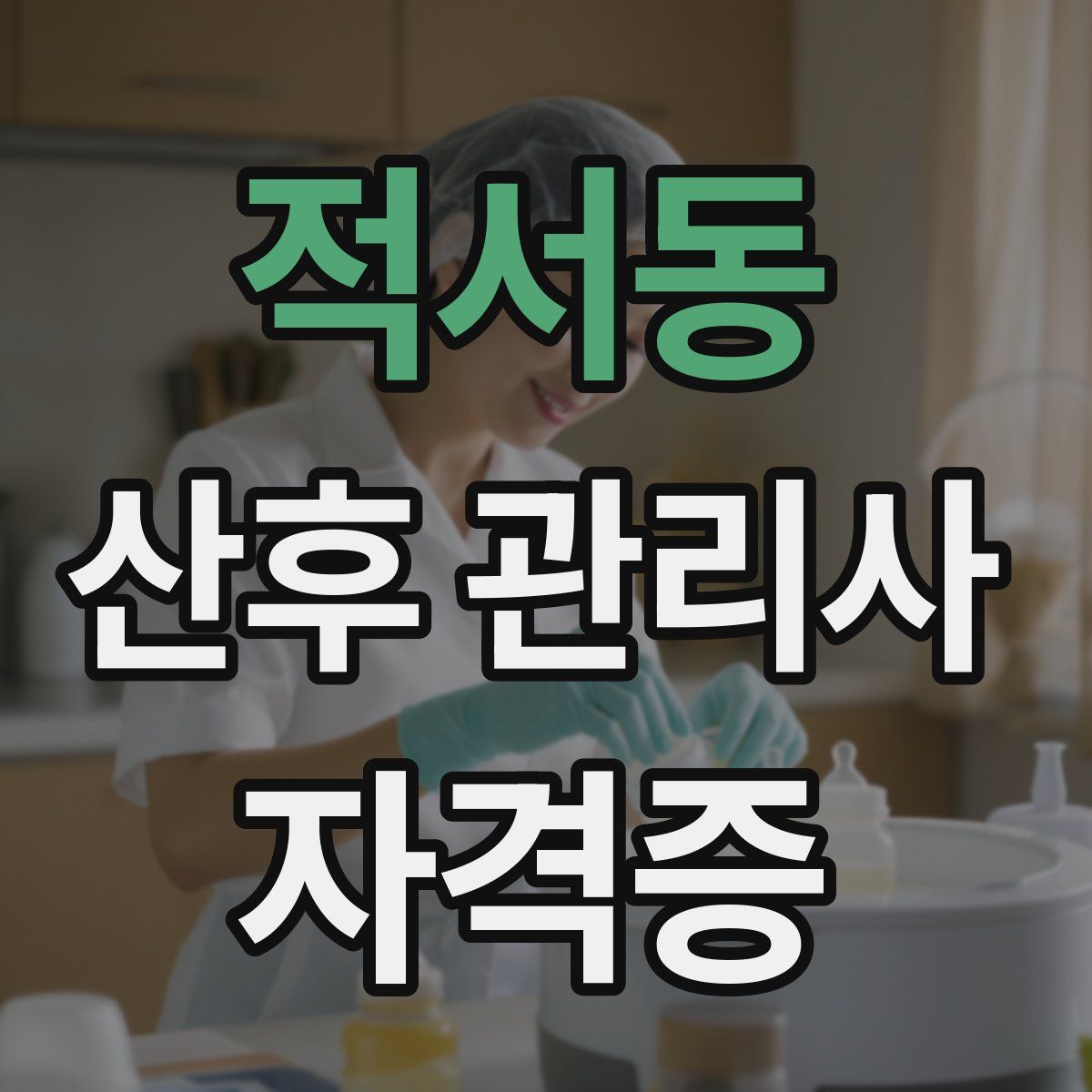 적서동 산후 관리사 자격증